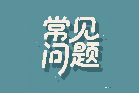 常見(jiàn)問(wèn)題