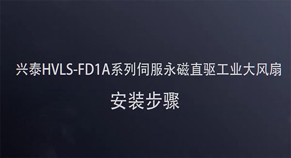 興泰HVLS-FD1A系列伺服永磁直驅(qū)工業(yè)大風扇 安裝步驟