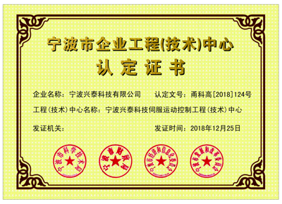寧波市工程(技術(shù)）中心認(rèn)證證書(shū)