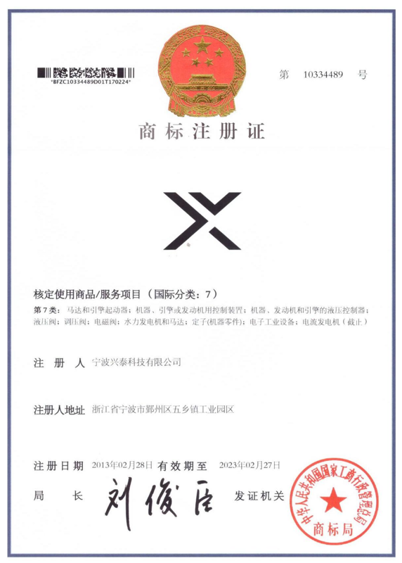 興泰科技有限公司商標(biāo)證書(shū)